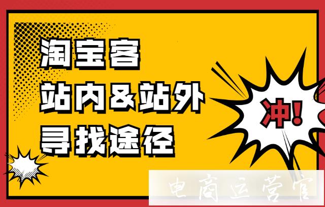 淘寶客在站外&站內(nèi)的尋找途徑有哪些?淘客推廣尋找途徑